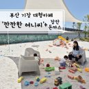 장안산업단지I | 부산 카페] 26.05.16-아이랑 기장 놀이터 카페 '깐깐한 여니씨'+'장안돈까스'