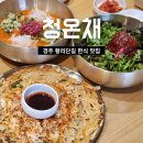 술정중앙길 | 경주 황리단길 점심 맛집 청온채