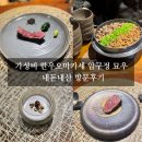 한우가최고야 - 18095 | 가성비 한우오마카세 압구정 묘우 내돈내산 방문후기