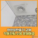 하남튼튼약국 | 화장실환풍기 교체 작동안됨 멈춤 소음 문제해결