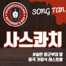 신장쇼핑몰거리 | 송탄 미군부대 맛집 : 사스콰치, 미국 가정식 레스토랑 내돈내산 후기