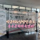 동구문화센터 | 박규희&amp;양방언 듀오콘서트 두개의 빛 공연관람후기 / 동구문화체육센터