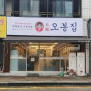 오봉집 구리인창점 이미지