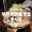 국민은행 | 부천 맛집 호식당 원미동 삼겹살 점심 맛집