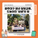 교남소망의집 | [청년정책네트워크] 광주대구 청년 달빛교류, 드높아진 &#39;상생&#39;의 빛