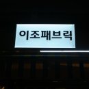 이조패브릭
