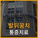 그랜드마취통증의학과의원 이미지