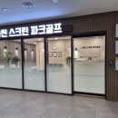 과천펜타원스크린골프