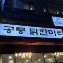 공릉닭한마리 | [서울/용산] 공릉 닭 한 마리 용산점 후기