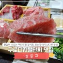 참치배 | 구디맛집 돌참치ㅣ배 터지게 먹은 참치 무한리필 풍코스 후기