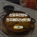 신포우리만두(영등점) | 전주 객사 신포우리만두 메뉴 간단하게 먹기 좋은 단골 맛집 추천