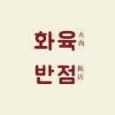 화육반점 이미지