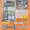 이룸공인중개사사무소 | 아산부동산의 새로운 기준, 이룸공인중개사사무소와 안전한 분양권 거래