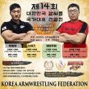 [대회요강] 제14회 팔씨름 국가대표 선발전 ┃ ACACㆍSCㆍAACㆍWAC 출전자격 획득대회! 이미지