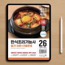 05-4 급식반찬조리 취업과정 | [교재소개] 2026 이기적 한식조리기능사 필기 이론+기출문제