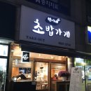 [등촌동 맛집] 깔끔하고 맛있었던 등촌동 초밥 &#39;현이네 초밥가게&#39;