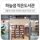 하늘샘 작은도서관 이미지