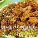 옛날통닭통통닭 이미지