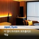 G5975 | 교토 추천 호텔 메리어트 챕터 트리뷰트 포트폴리오 슈페리어룸
