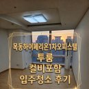 하이페리온 앞 | 목동하이페리온1차 오피스텔 투룸 컬비포함 입주청소 후기