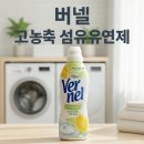 버넬코리아 | [내돈내산] 버넬 고농축 섬유유연제 일랑일랑베티버 향 | 비건 인증 솔직 리뷰
