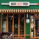 일미돼지국밥 이미지