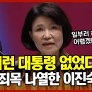 이재명 죄목 나열하던 이진숙의 한마디 "일부러 죄를 만들어도..." 이미지