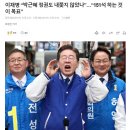 이재명 “박근혜 정권도 내쫓지 않았나”…“151석 하는 것이 목표” - 댓글 이미지