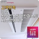 검단신안인스빌어반퍼스트 무인커피 | 검단신안인스빌어반퍼스트 LG시스템에어컨 설치 후기