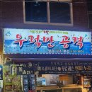 우럭만공격 - 부산진구 새싹로 215 | 부산 당감동 - 우럭전문점 '우럭만공격'에 다녀왔어요