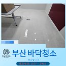 스카이비즈 | 부산 바닥청소 센텀 스카이비즈 사무실 바닥 창문 청소 후기