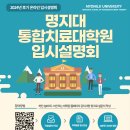 2024년도 후기 명지대학교 통합치료대학원 입시설명회 이미지