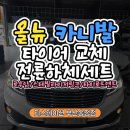 뉴신일자동차부분정비 | 부산정비 올뉴 카니발 한국타이어 다이나프로&amp;로우암부싱&amp;전륜하체 교환[로우암/스테빌라저 링크/타이...