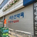 삼대약손 한약국 이미지