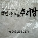 백년장수추어탕 이미지