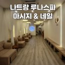 루나 | 나트랑 마사지 추천 루나스파 후기 내돈내산 - 픽업 &amp; 드롭 네일 함께