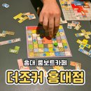 조커PC | 홍대보드게임카페 더조커 홍대점