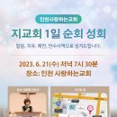 할렐루야! 6월 21일(수) 인천 사랑하는교회에서 '지교회 1일 순회성회'가 열립니다! (강사 : 정회영 전도사) 이미지