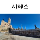 무지개세탁소 | 스페인 렌터카여행 11일차 : 시체스 버스킹, 주차, 식당, 휴게소