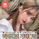 리안헤어 가재울점 | 남가좌동 미용실 리안헤어 가재울점에서 퍼스널컬러를 찾아보자
