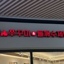 아인애비뉴 | 인천 미추홀구 아인애비뉴 맛집 찾다가 발견한 "돗가비불쭈꾸미" (아기 동반 꿀팁) 솔직후기