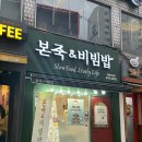 본 죽&비빔밥 서울의료원점 | 신대방동 죽집 본죽&amp;비빔밥 대림성모점 메뉴 추천