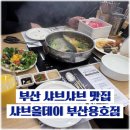 세븐일레븐 부산아이리스점 | 샤브올데이 부산용호점 부산남구맛집 , 무제한 샤브샤브와 샐러드바 이용 후기