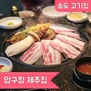 내서2교옆 | 인천송도고기집 압구정제주집 송도점에서 할머니랑 폭식후기
