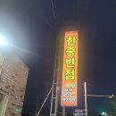 한중반점