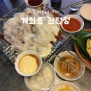 장모님닭숯불구이 | [대전] 관평동 닭구이 숯불구이 맛집 계화동 관평점 후기