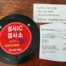 성서종합정비