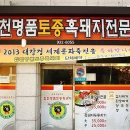 합천명품토종흑돼지
