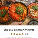 경동집국물두루치기 인계점