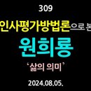 [강추] 309. 인사평가방법론으로 본 원희룡. ‘삶의 의미’ 【건강한 민주주의 네트워크(건민네)】 이미지